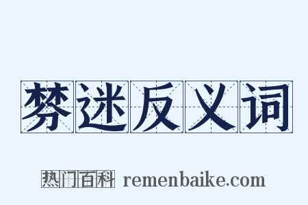 棼迷反义词是什么意思的图片